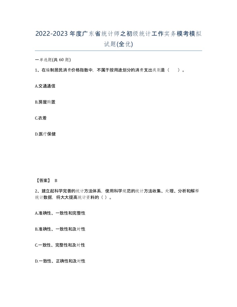 2022-2023年度广东省统计师之初级统计工作实务模考模拟试题全优