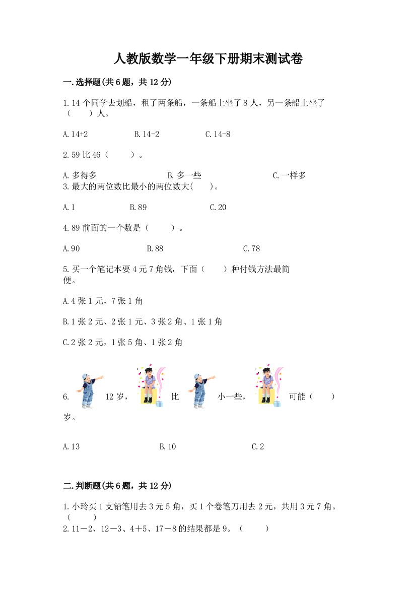 人教版数学一年级下册期末测试卷精品（b卷）