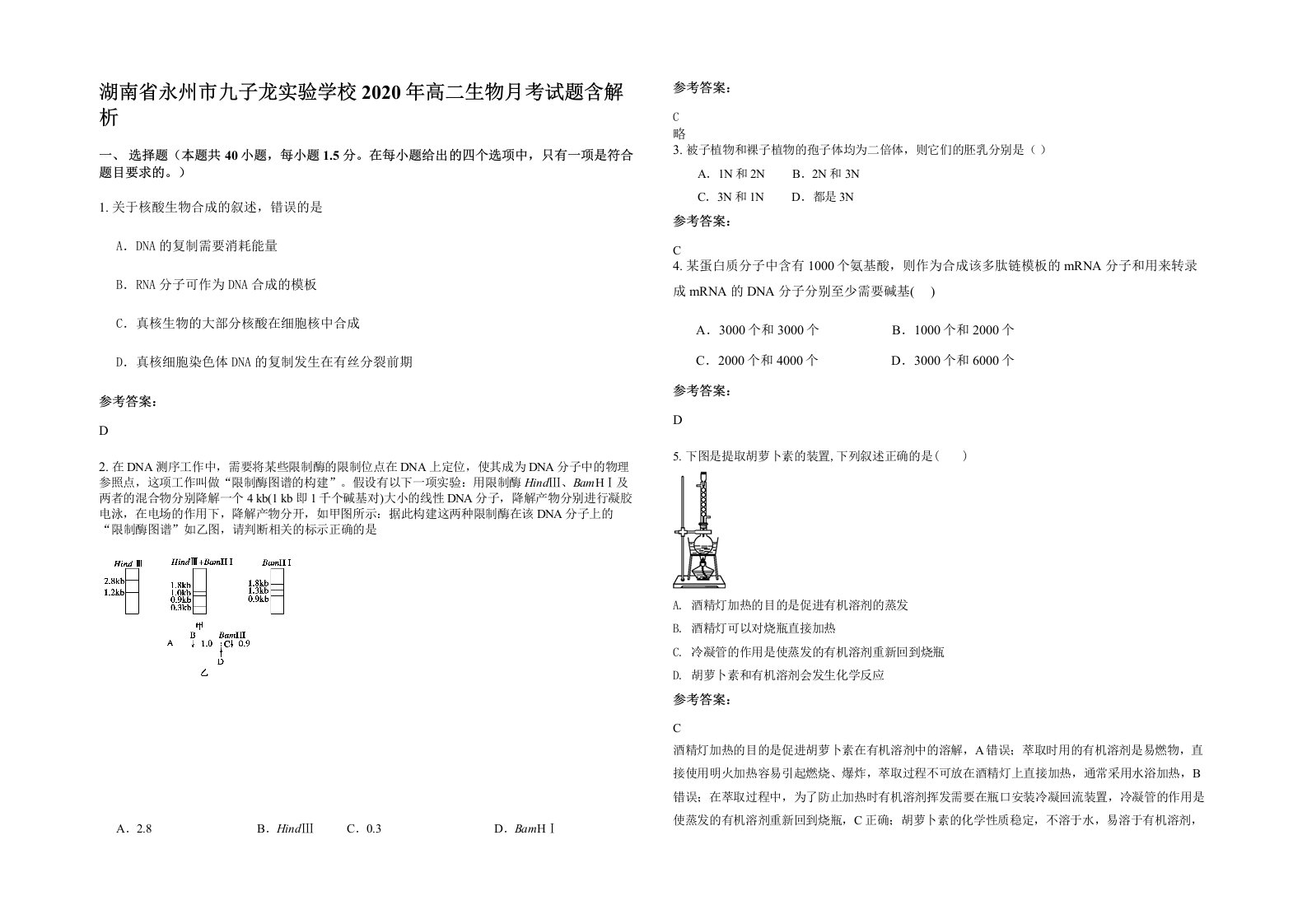 湖南省永州市九子龙实验学校2020年高二生物月考试题含解析