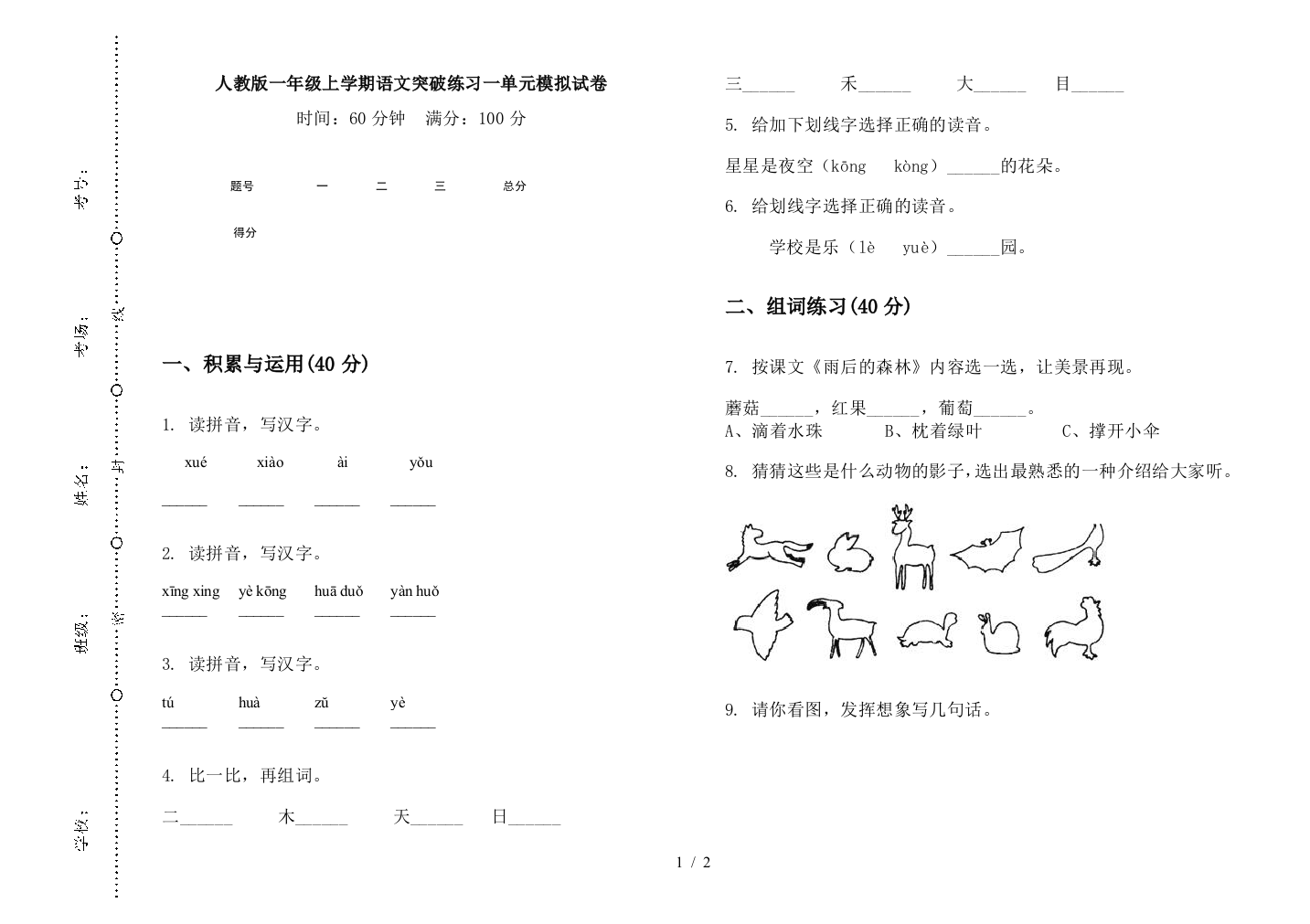 人教版一年级上学期语文突破练习一单元模拟试卷