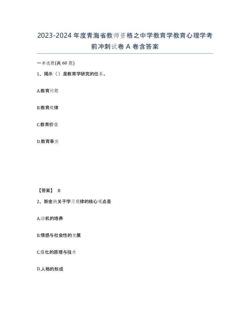 2023-2024年度青海省教师资格之中学教育学教育心理学考前冲刺试卷A卷含答案