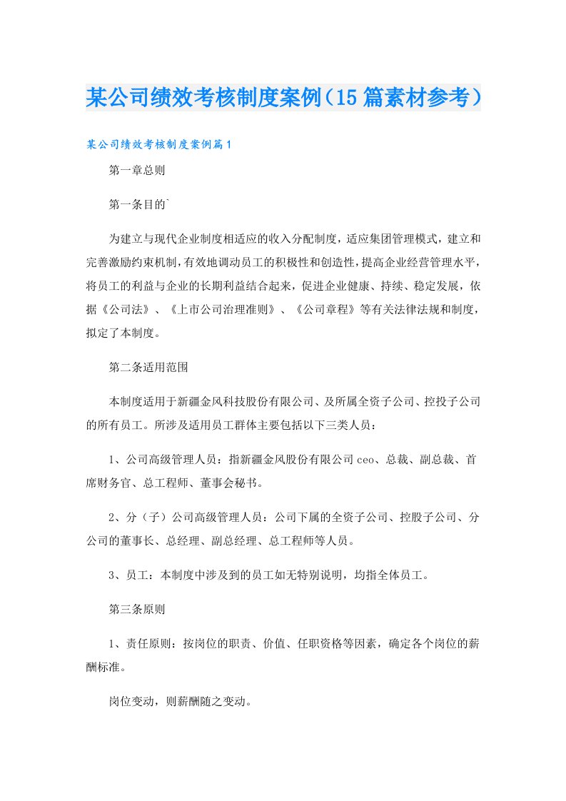 某公司绩效考核制度案例（15篇素材参考）