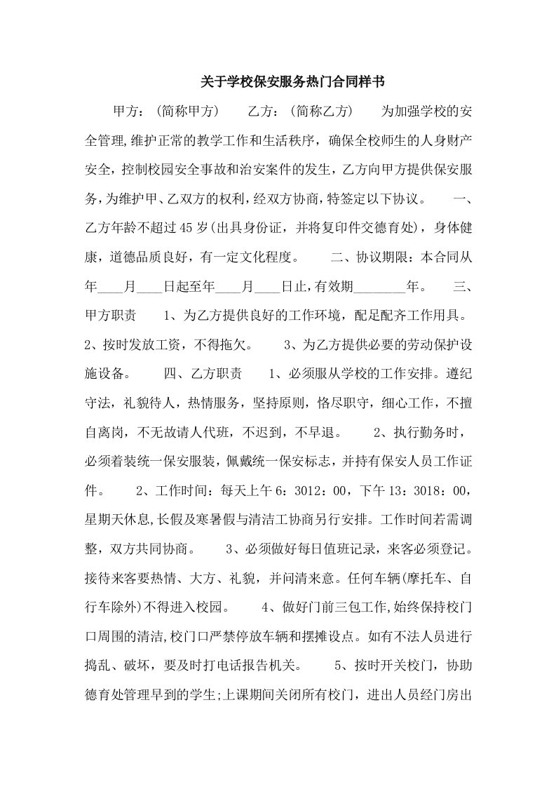 关于学校保安服务热门合同样书