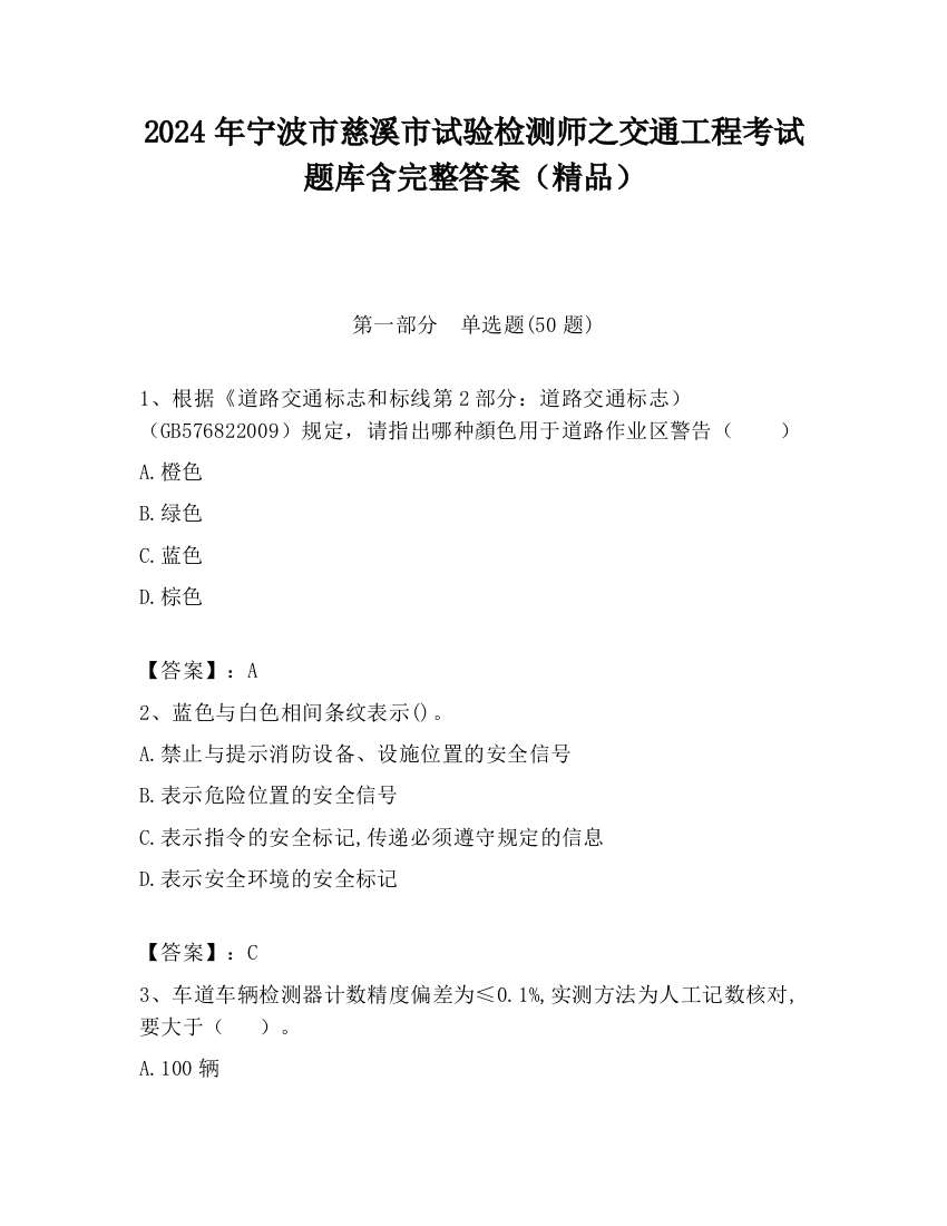 2024年宁波市慈溪市试验检测师之交通工程考试题库含完整答案（精品）