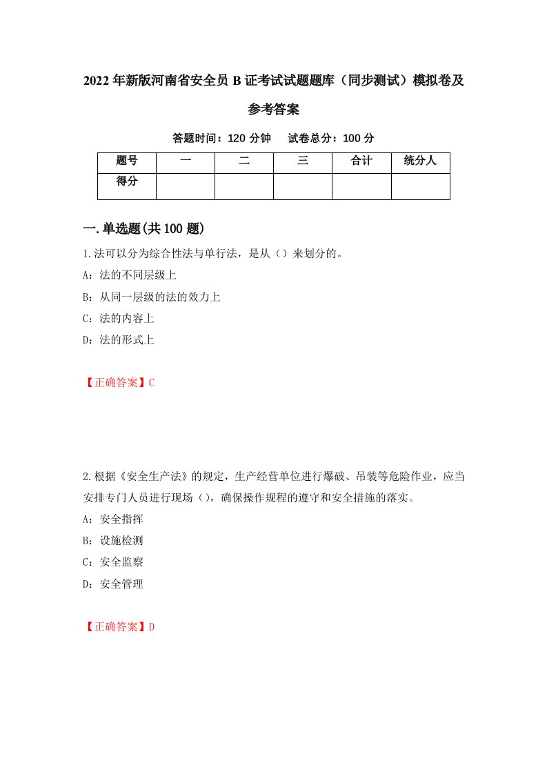 2022年新版河南省安全员B证考试试题题库同步测试模拟卷及参考答案80