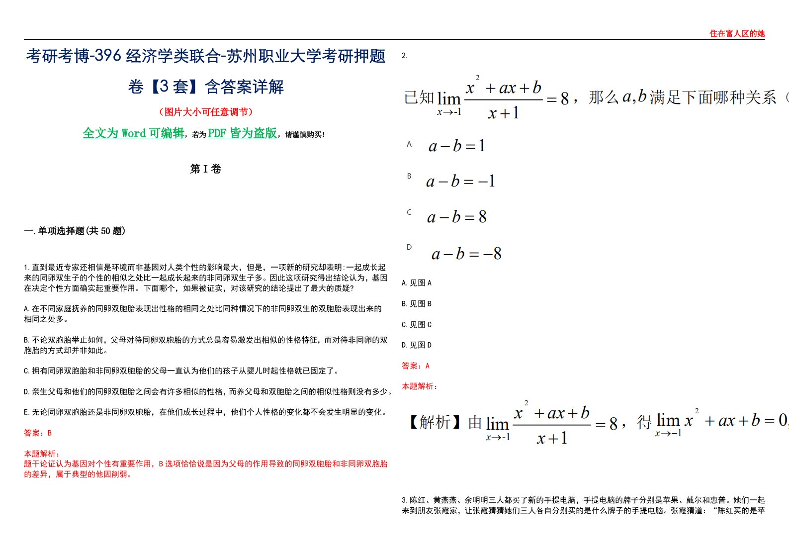 考研考博-396经济学类联合-苏州职业大学考研押题卷【3套】含答案详解III