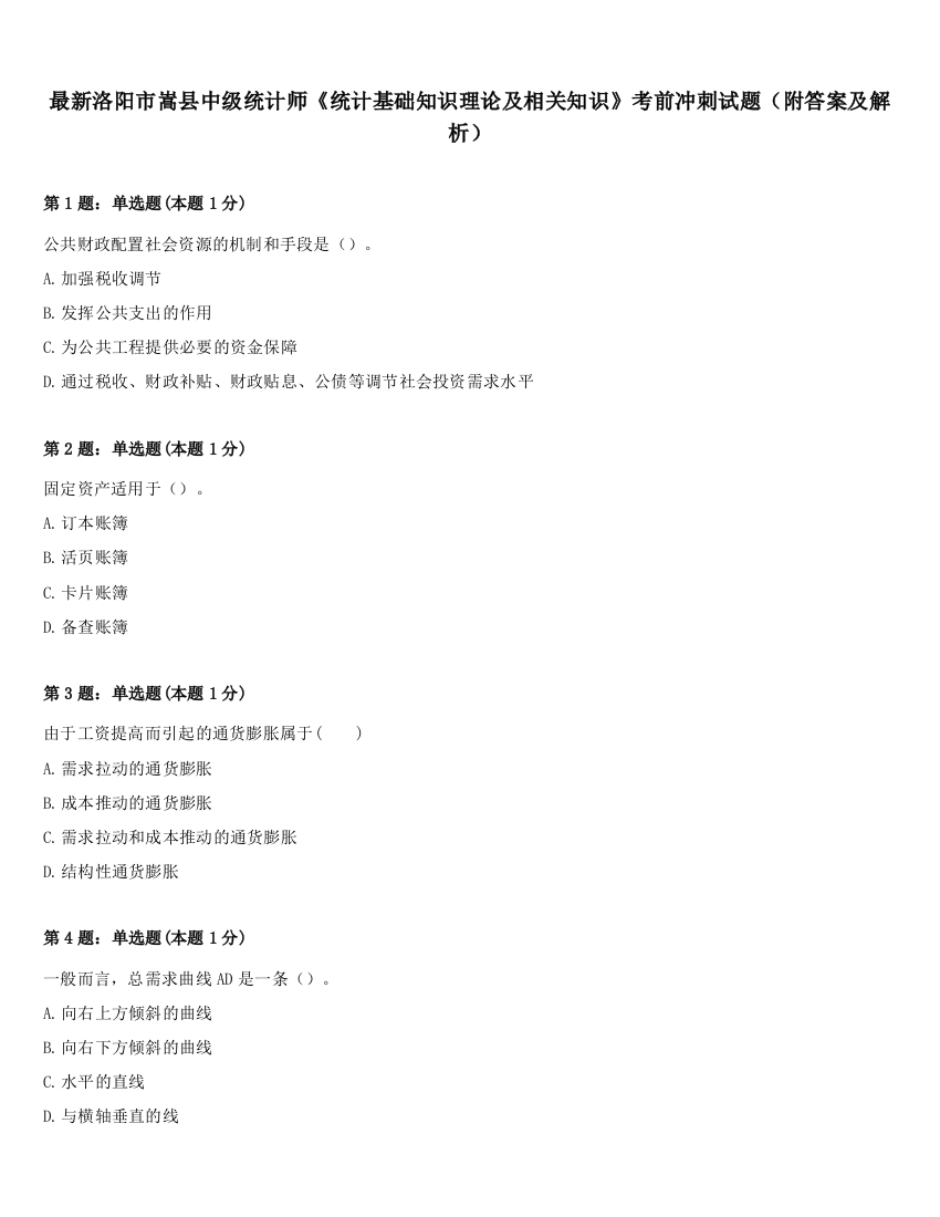 最新洛阳市嵩县中级统计师《统计基础知识理论及相关知识》考前冲刺试题（附答案及解析）