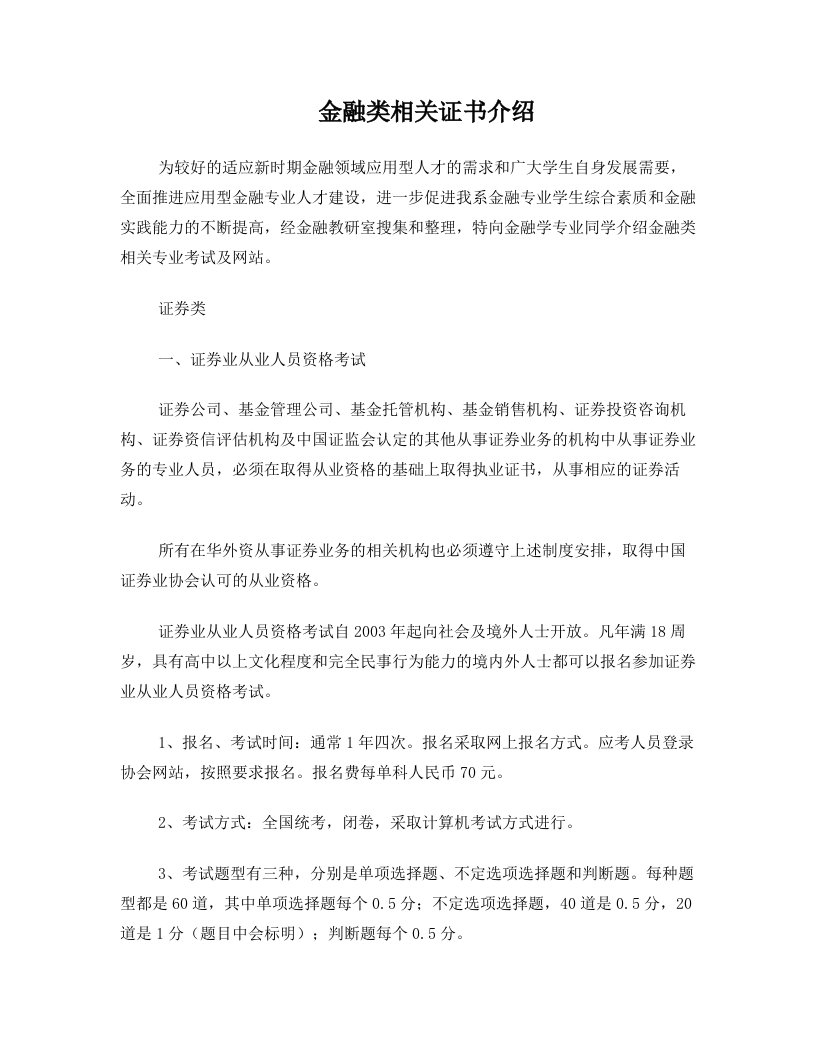 金融类相关职业资格证书考试介绍