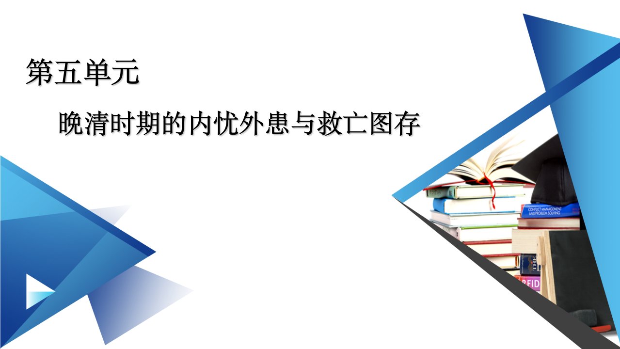 挽救民族危亡的斗争ppt课件【统编版】高中历史必修一中外历史纲要上