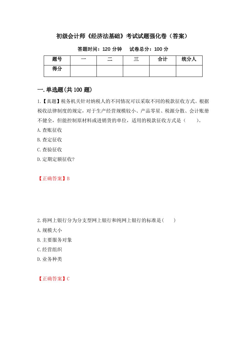 初级会计师经济法基础考试试题强化卷答案第71次