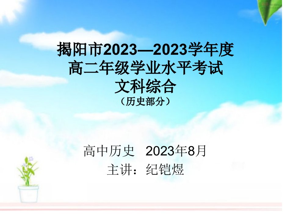 广东省揭阳市高二学业水平试卷(文综历史部分)解析含答案省名师优质课赛课获奖课件市赛课一等奖课件