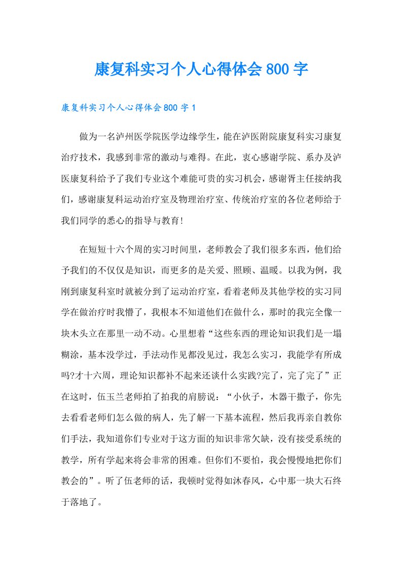 康复科实习个人心得体会800字