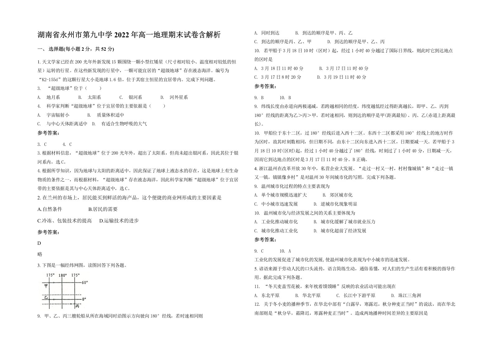 湖南省永州市第九中学2022年高一地理期末试卷含解析