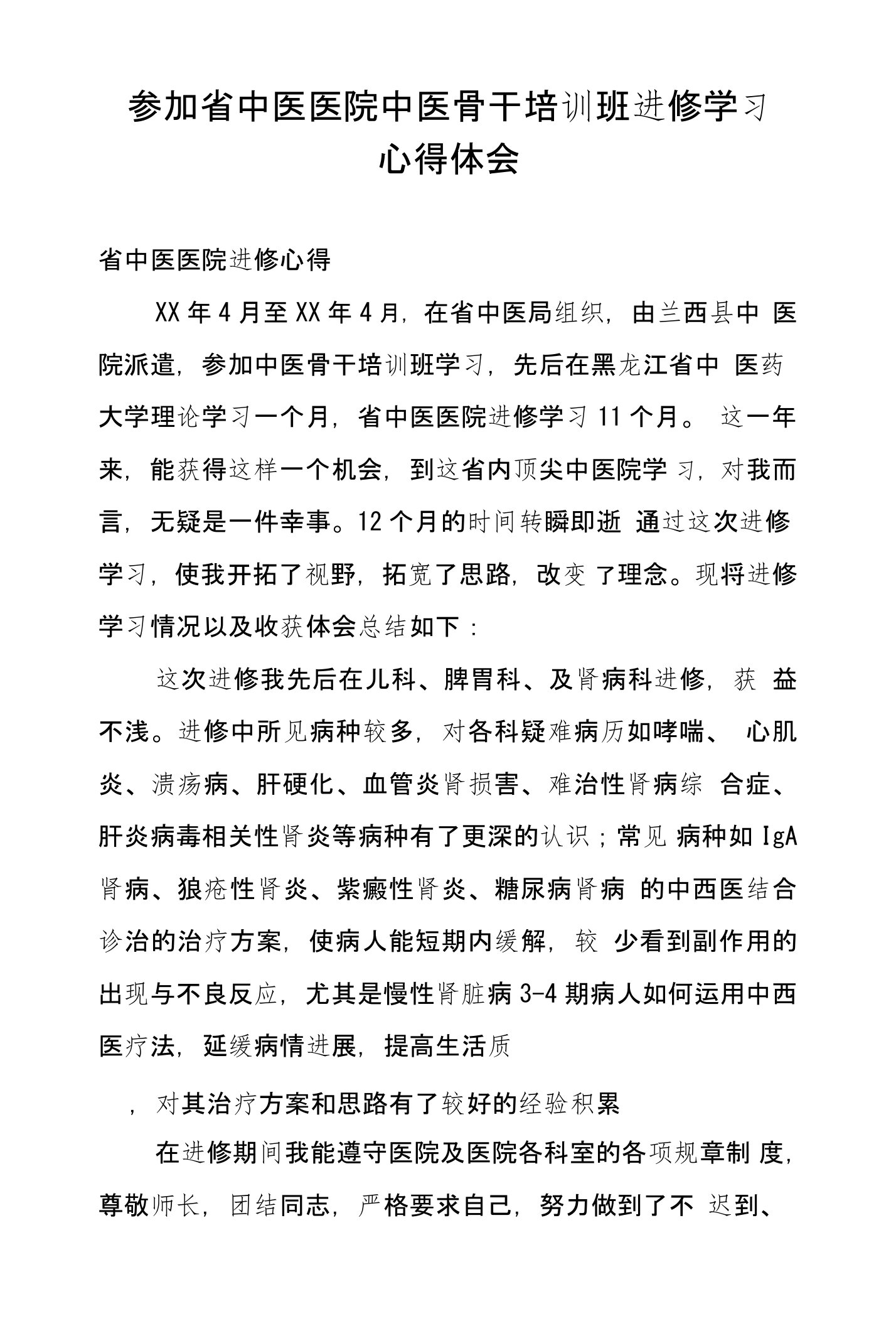 参加省中医医院中医骨干培训班进修学习心得体会