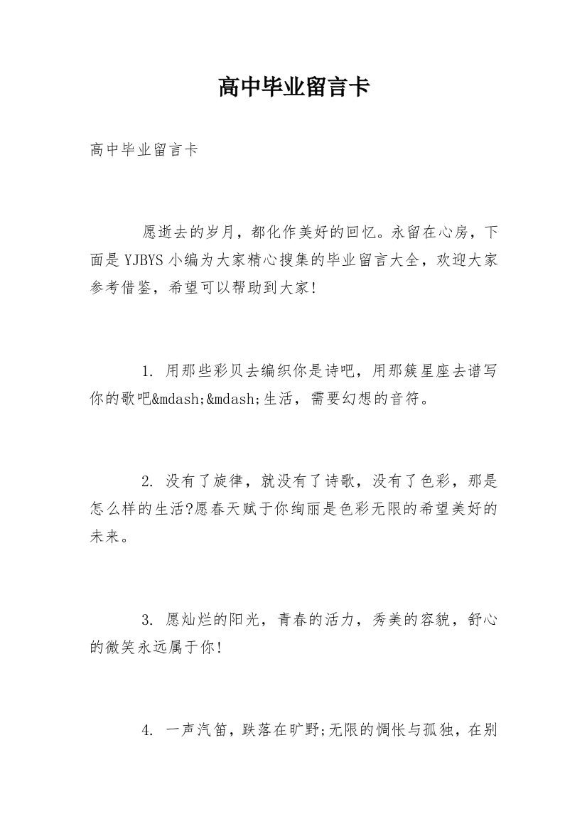 高中毕业留言卡