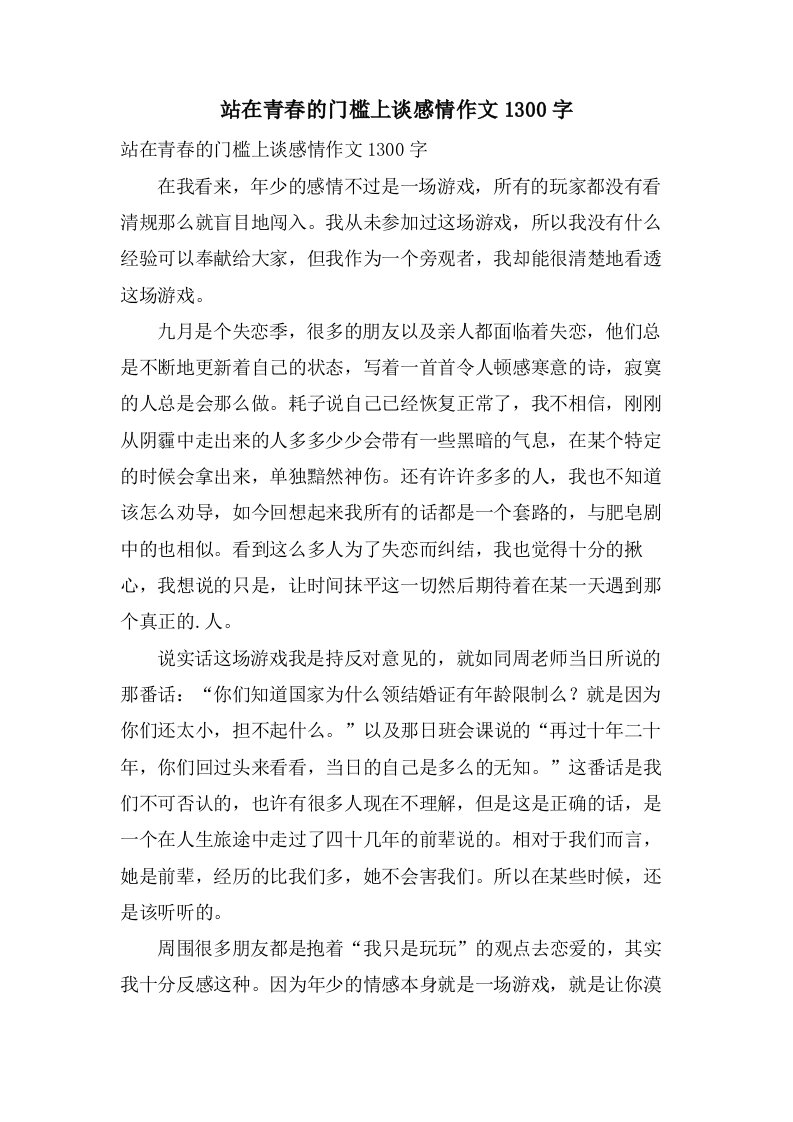 站在青春的门槛上谈感情作文1300字