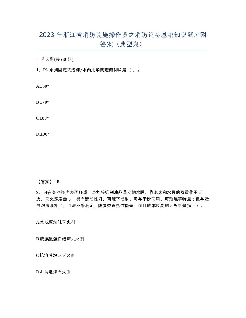 2023年浙江省消防设施操作员之消防设备基础知识题库附答案典型题