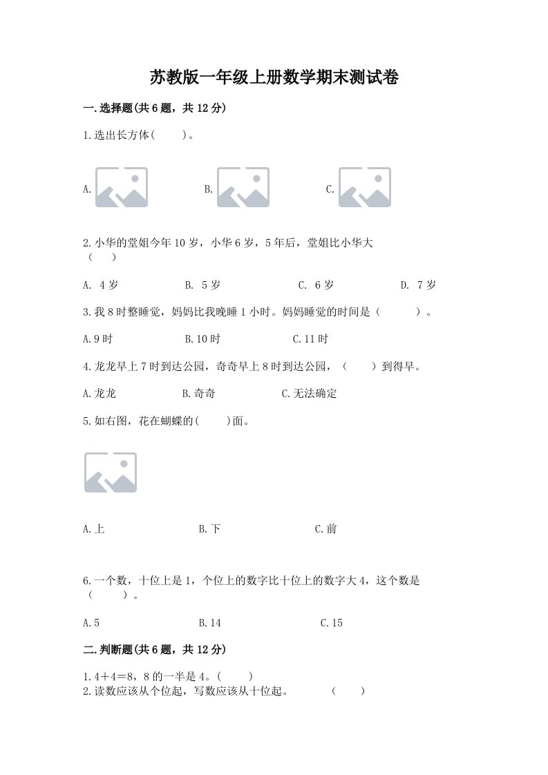 苏教版一年级上册数学期末测试卷精品【各地真题】