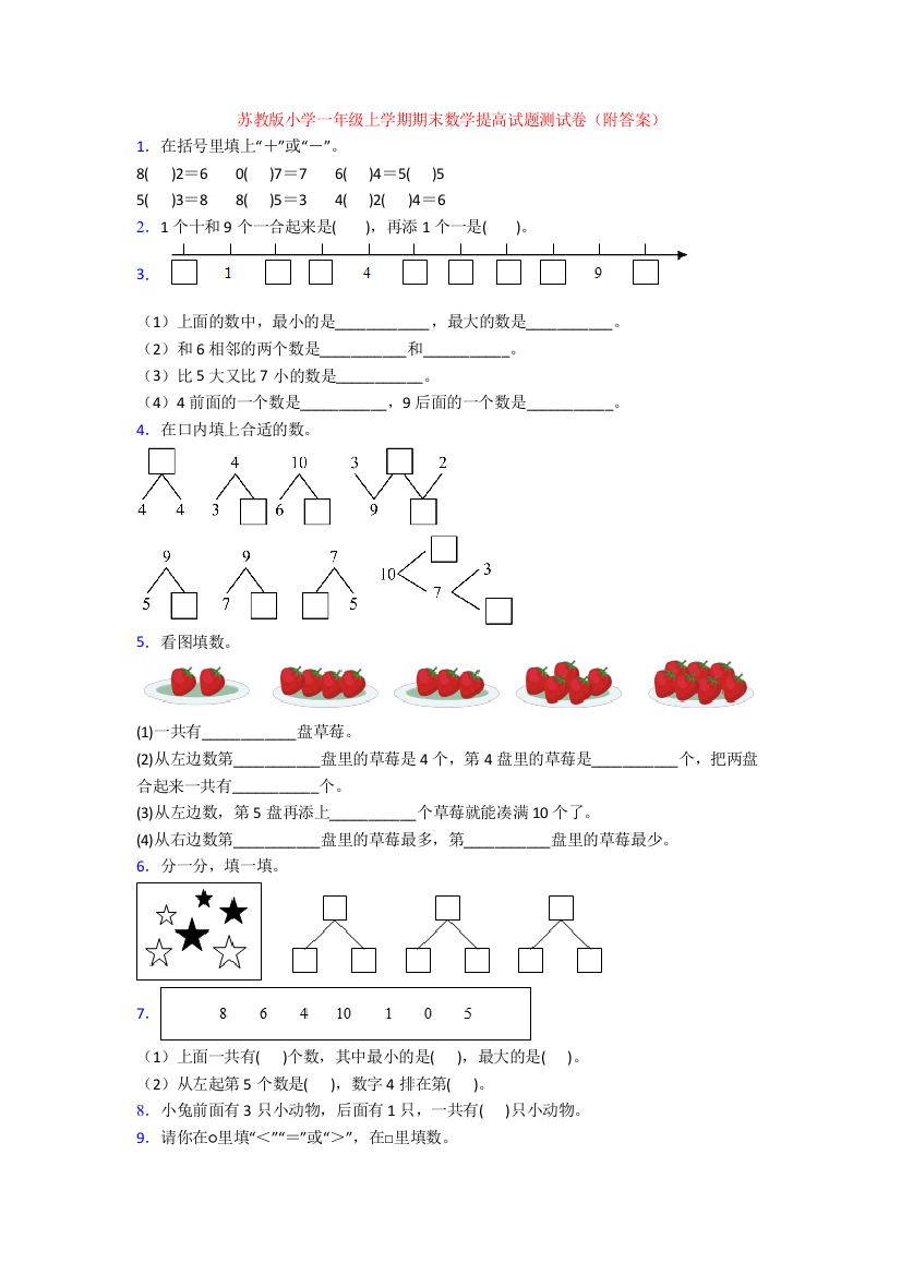 苏教版小学一年级上学期期末数学提高试题测试卷(附答案)