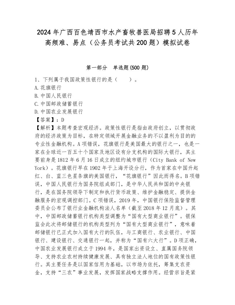 2024年广西百色靖西市水产畜牧兽医局招聘5人历年高频难、易点（公务员考试共200题）模拟试卷及1套完整答案