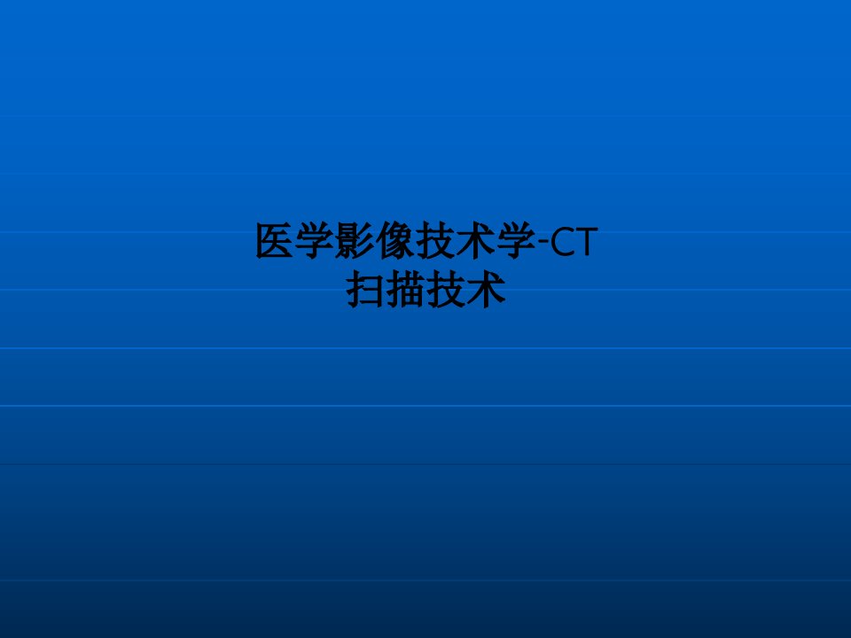 医学影像技术学-CT扫描技术PPT课件