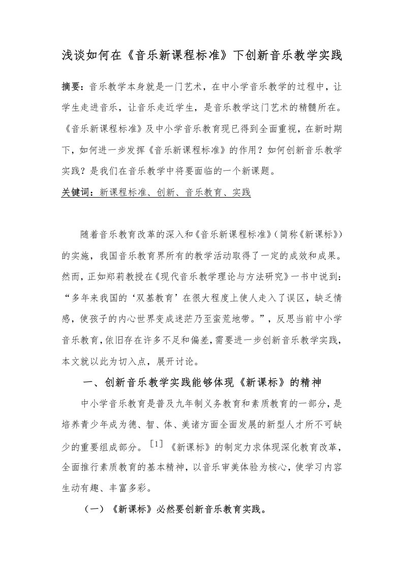 浅谈如何在《音乐新课程标准》下创新音乐教学实践