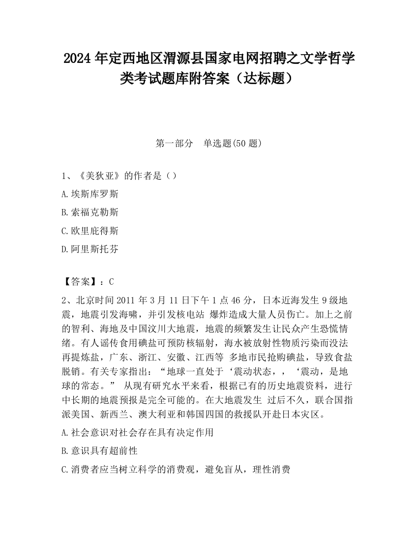 2024年定西地区渭源县国家电网招聘之文学哲学类考试题库附答案（达标题）