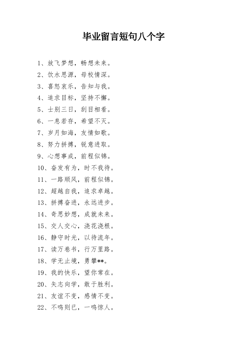 毕业留言短句八个字