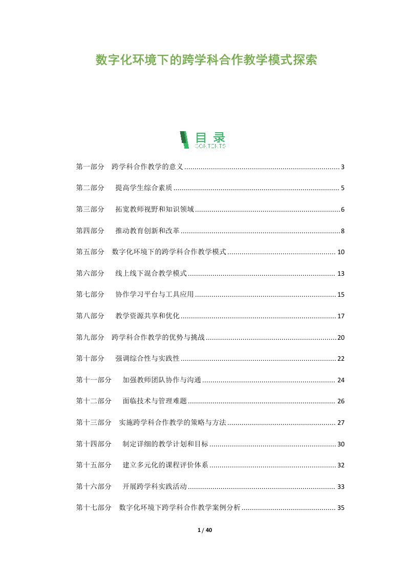 数字化环境下的跨学科合作教学模式探索