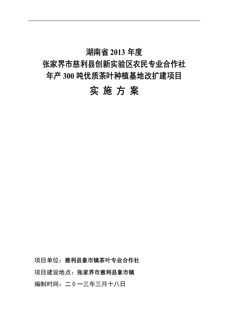 茶叶基地项目实施方案象市