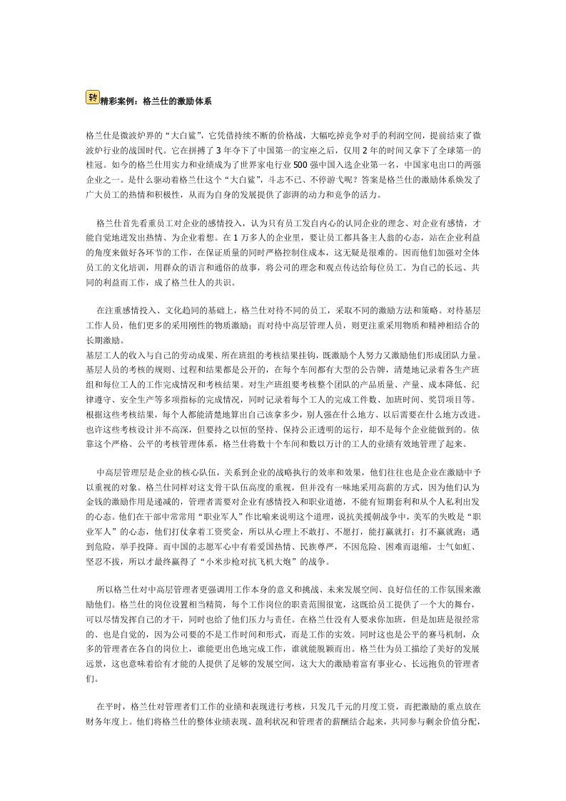 精彩案例：格兰仕的激励体系