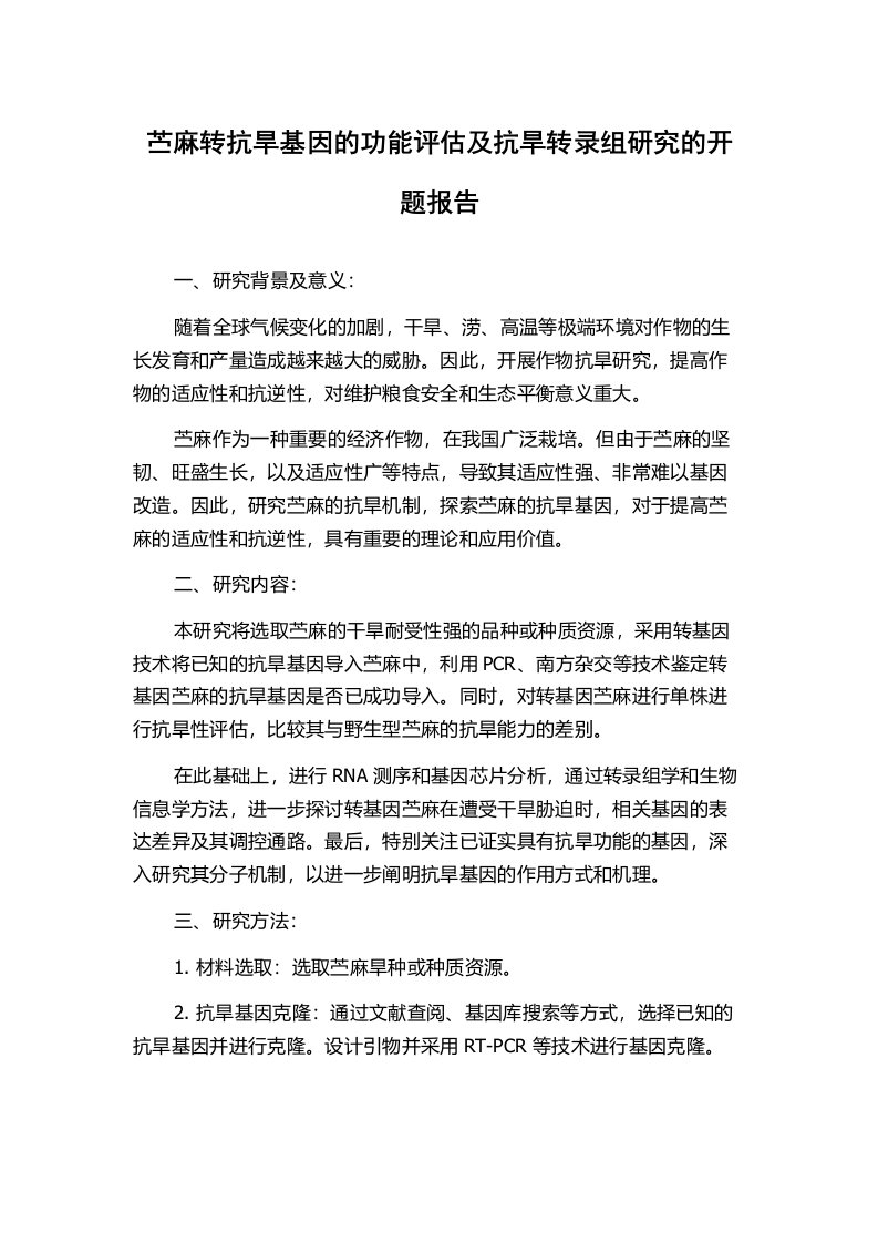 苎麻转抗旱基因的功能评估及抗旱转录组研究的开题报告