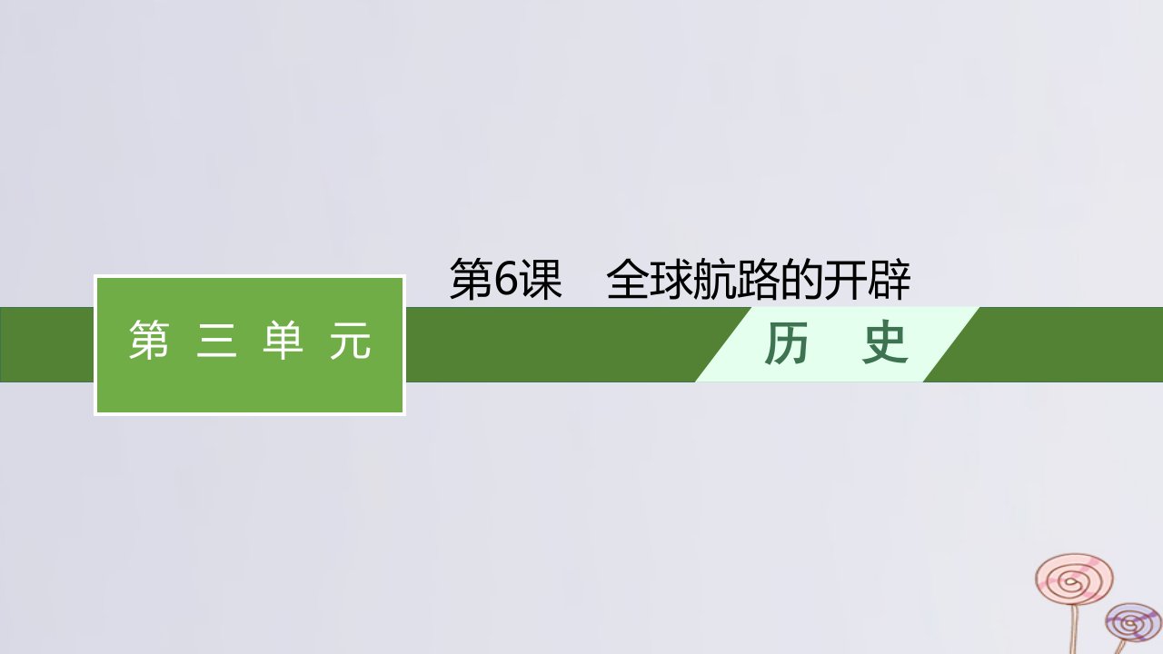 新教材适用高中历史第三单元走向整体的世界第6课全球航路的开辟课件部编版必修中外历史纲要下