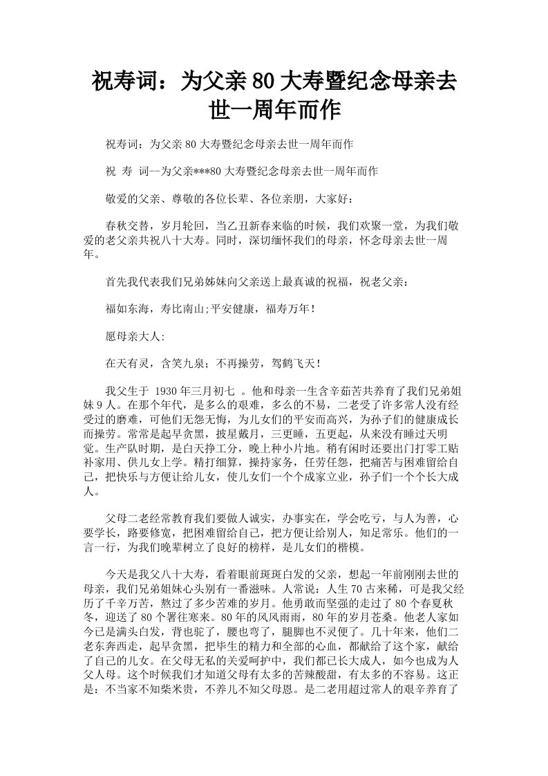 祝寿词：为父亲80大寿暨纪念母亲去世一周年而作