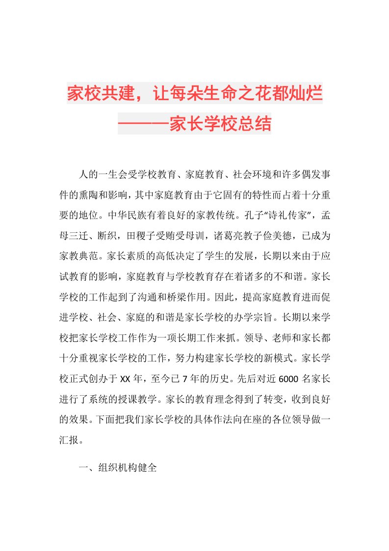 家校共建，让每朵生命之花都灿烂———家长学校总结