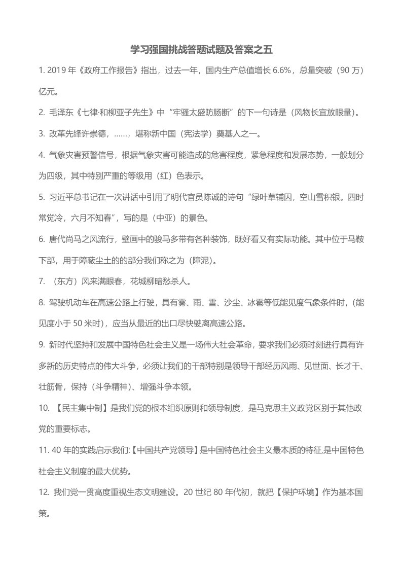 学习强国挑战答题试题及答案之五