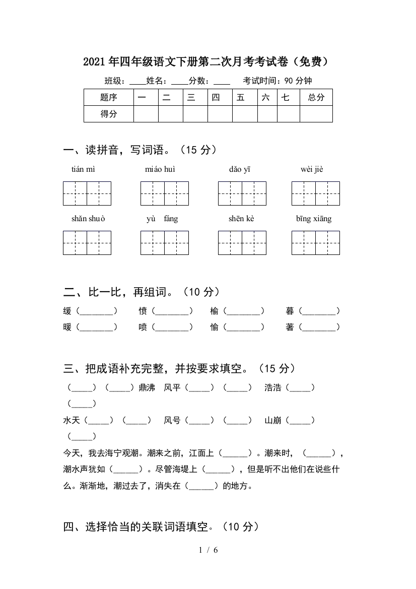 2021年四年级语文下册第二次月考考试卷(免费)