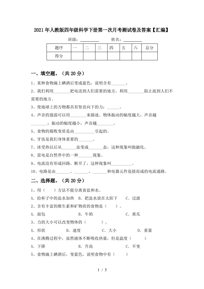 2021年人教版四年级科学下册第一次月考测试卷及答案汇编