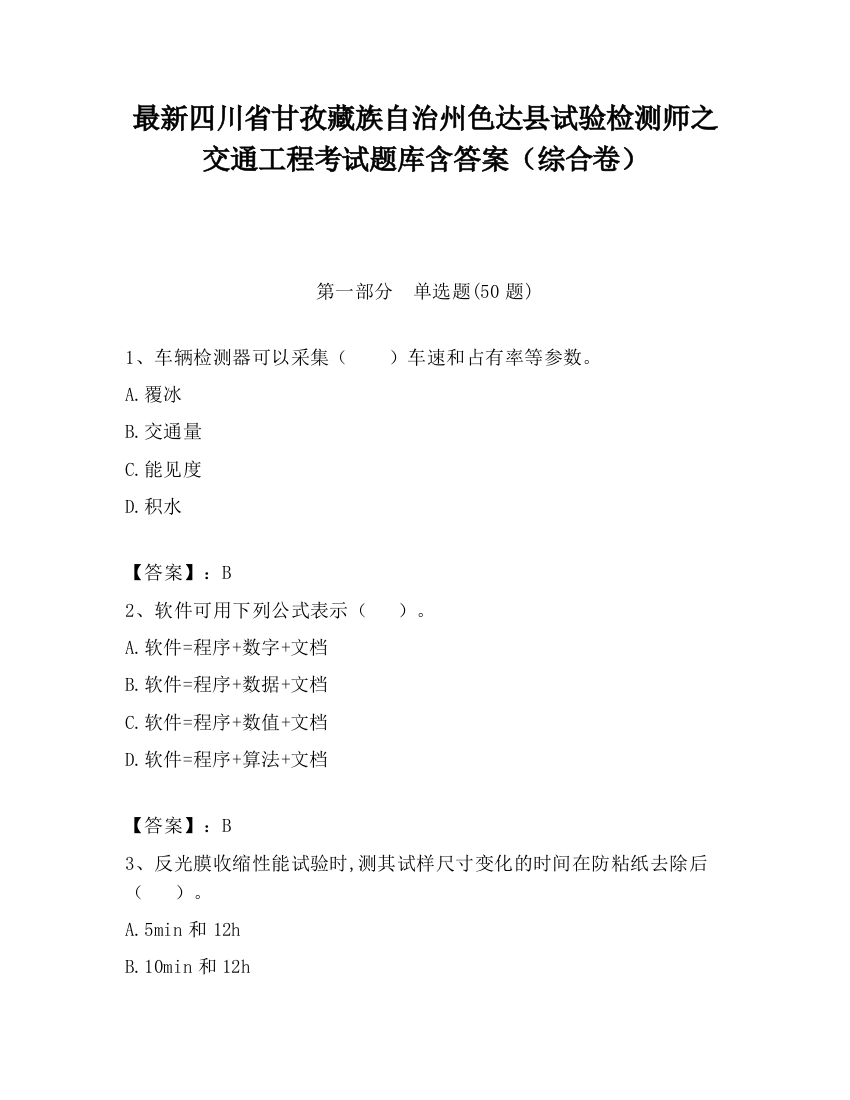 最新四川省甘孜藏族自治州色达县试验检测师之交通工程考试题库含答案（综合卷）