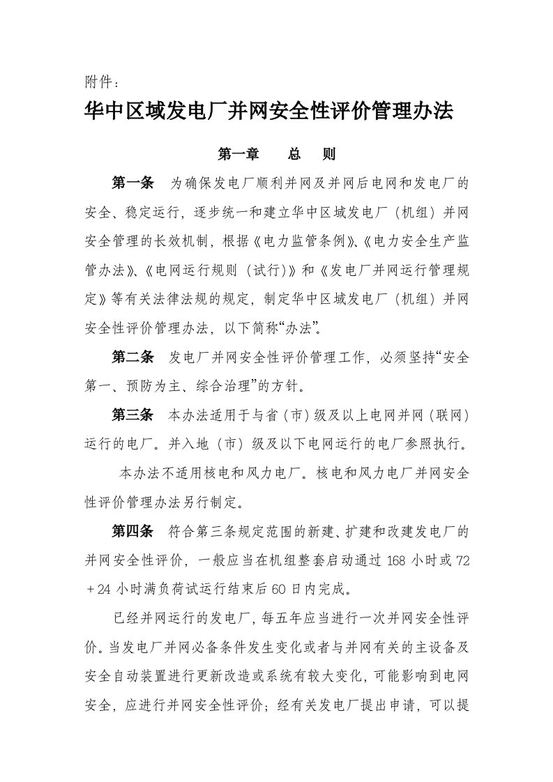 华中区域发电厂并网安全性评价管理办法