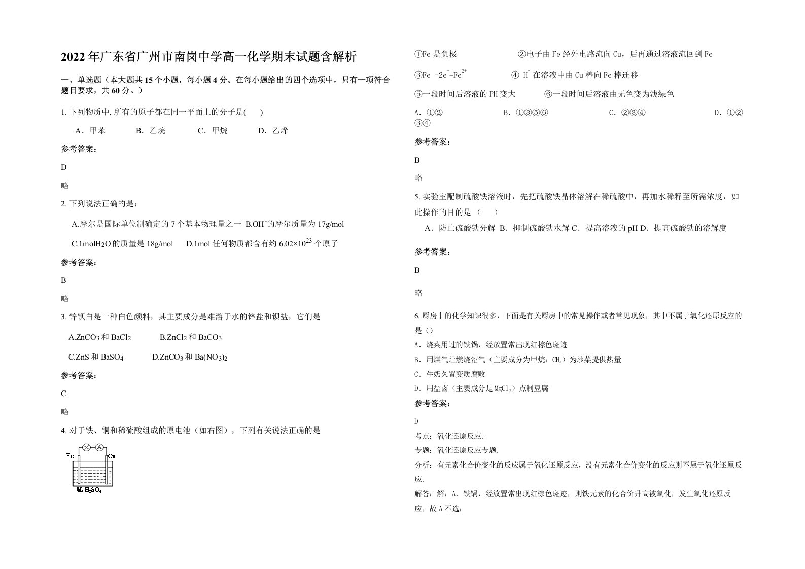 2022年广东省广州市南岗中学高一化学期末试题含解析