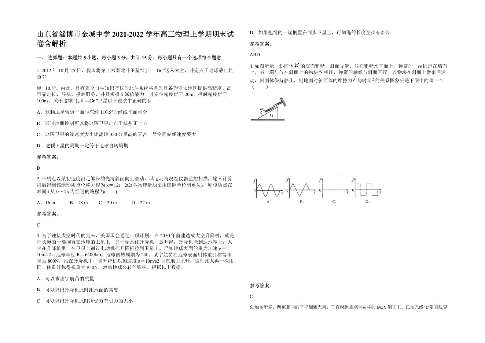 山东省淄博市金城中学2021-2022学年高三物理上学期期末试卷含解析