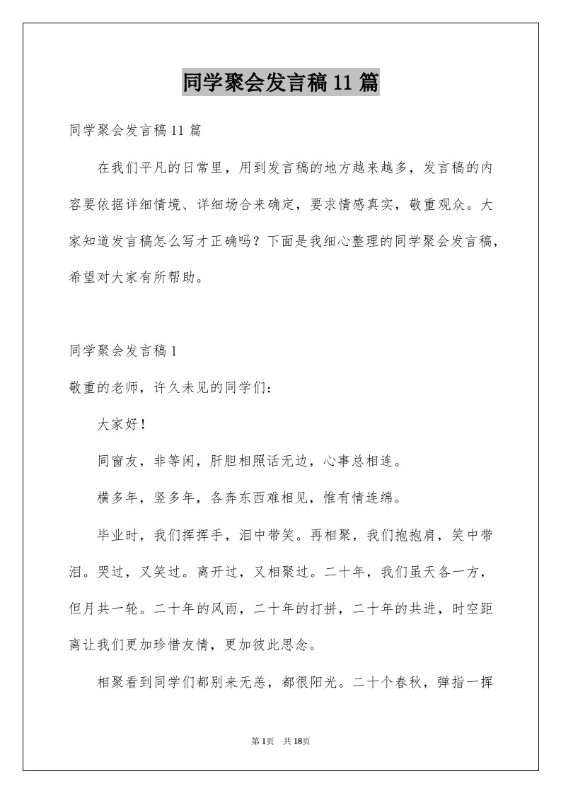 同学聚会发言稿11篇例文