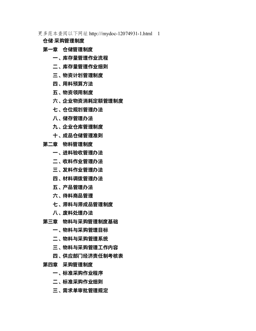 仓储采购管理制度