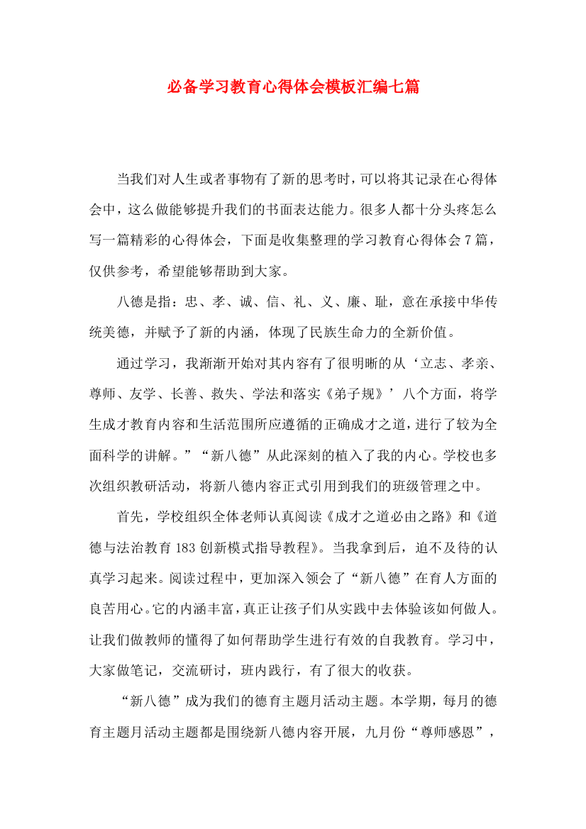 必备学习教育心得体会模板汇编七篇