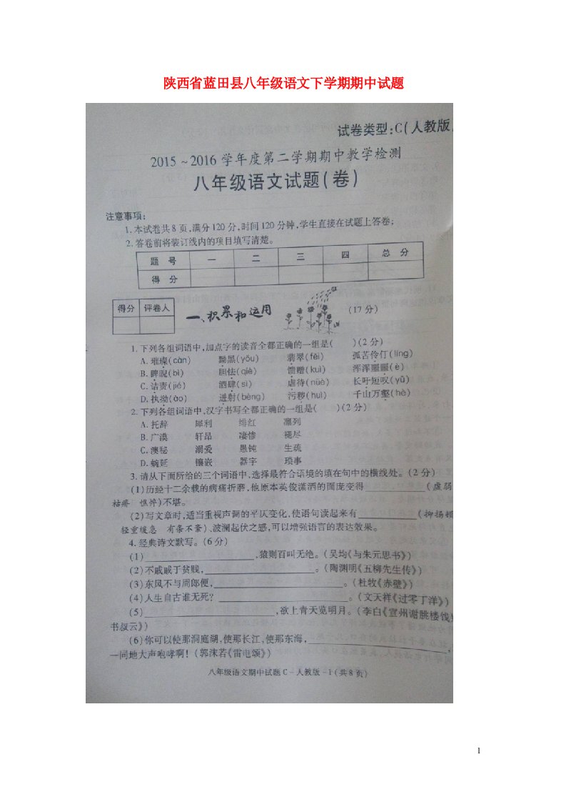 陕西省蓝田县八级语文下学期期中试题（扫描版）