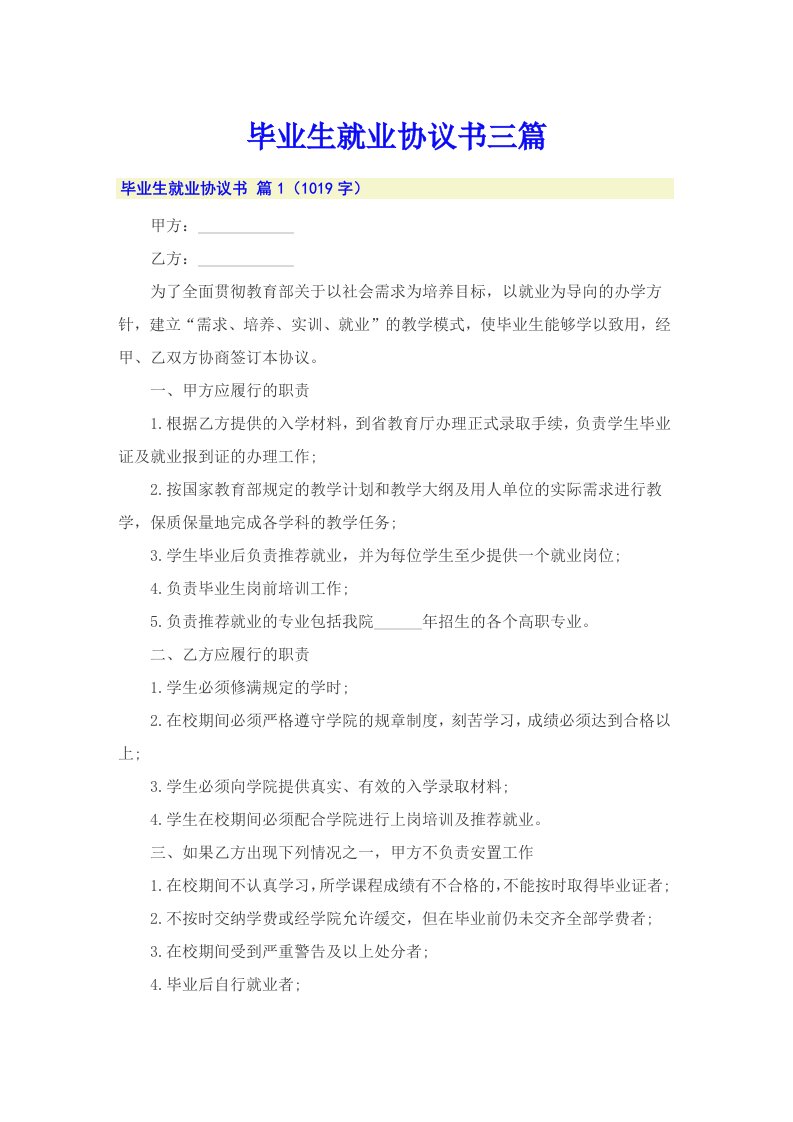 【精选】毕业生就业协议书三篇