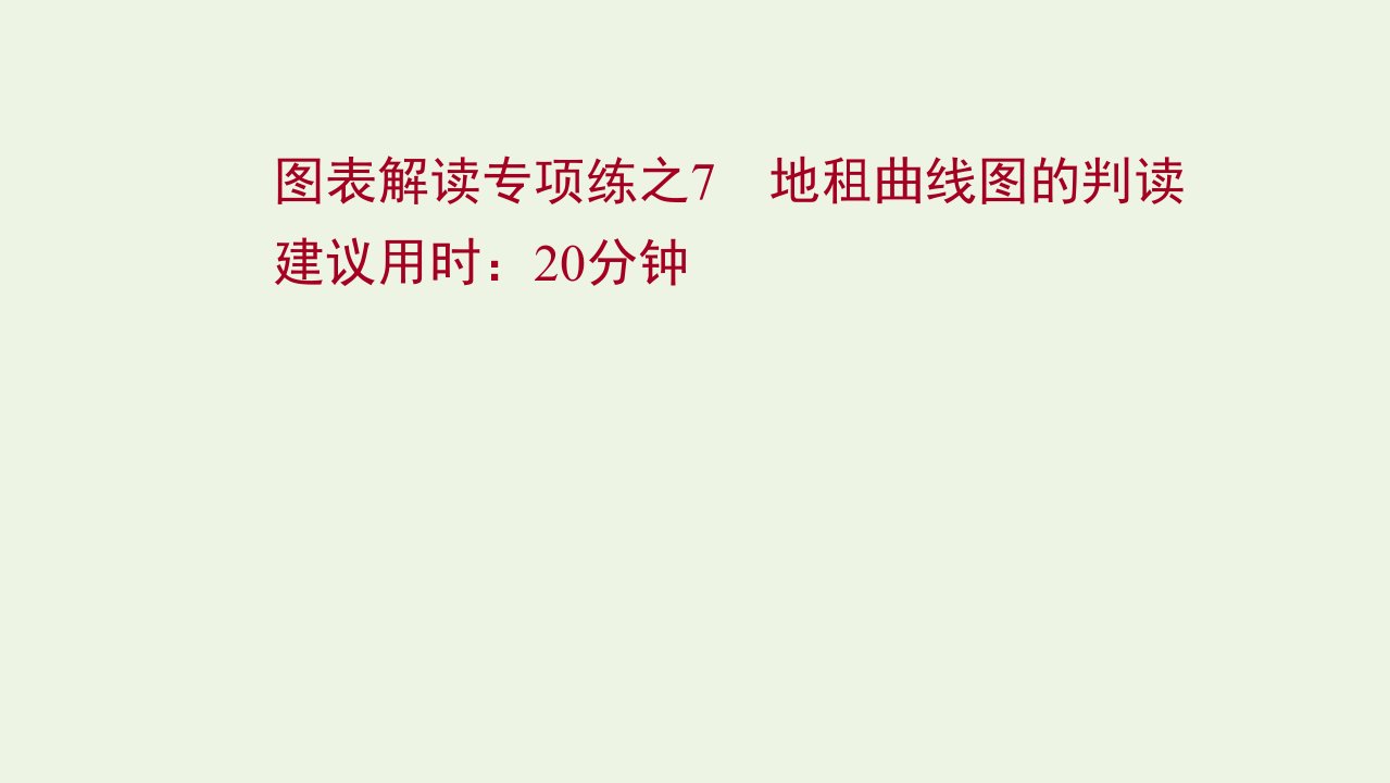 版高考地理一轮复习图表解读专项练7地租曲线图的判读课件湘教版