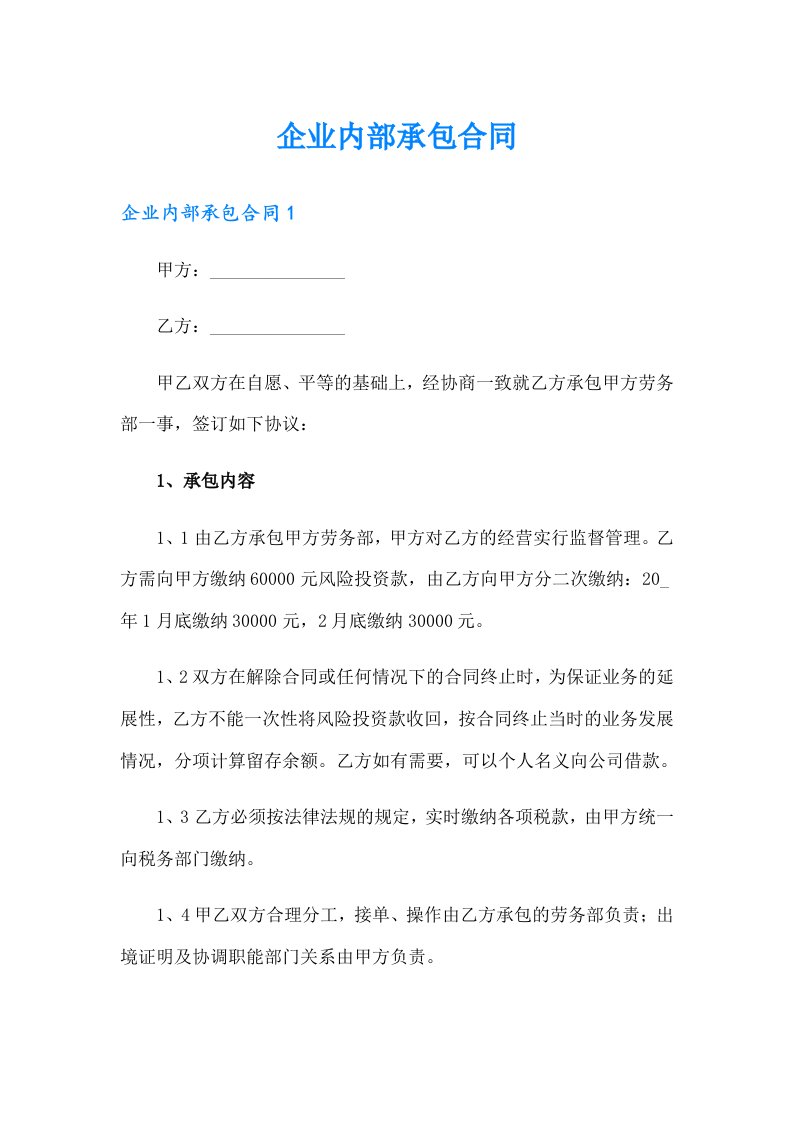 企业内部承包合同