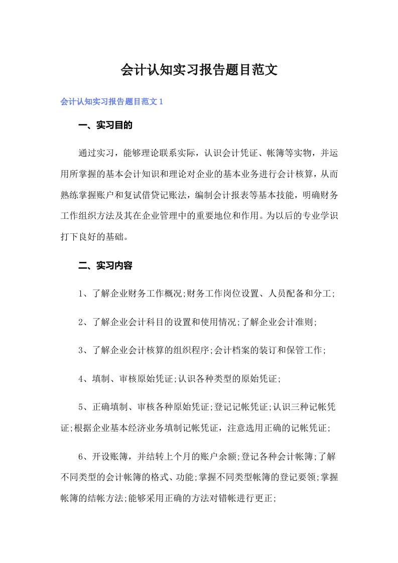 会计认知实习报告题目范文